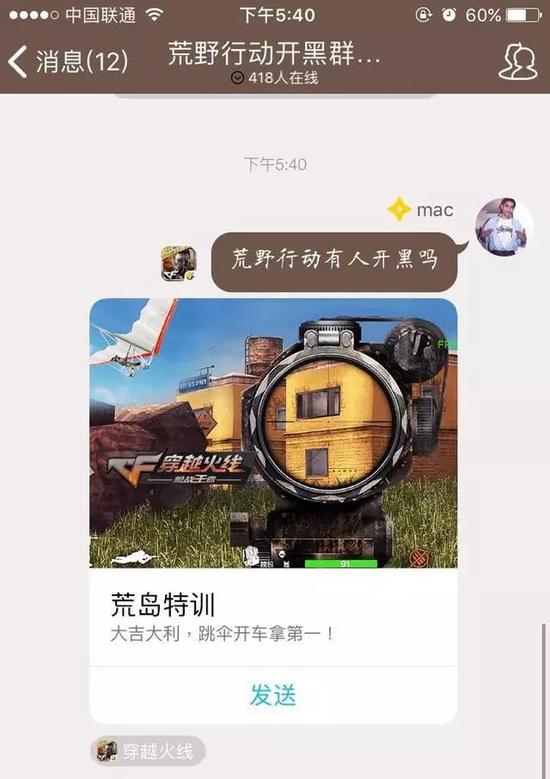 图：荒野行动QQ群截图&nbsp; 来源|因缺思汀