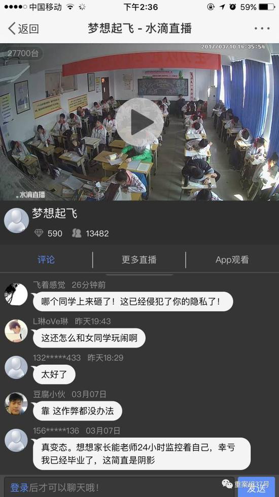 ▲“水滴直播”平台中教室监控画面下的留言中，有网友对此提出质疑。&nbsp;&nbsp;&nbsp;&nbsp;&nbsp; 手机APP截图